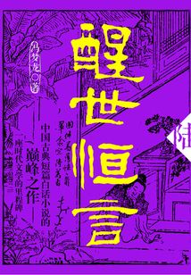 醒世恒言·陸
