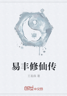 易豐修仙傳