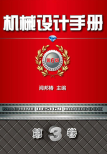 機械設計手冊 第6版 第3卷