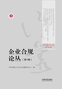 企業合規論叢（第1輯）
