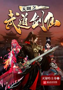 無限之武道劍仙