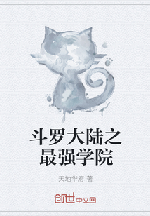 斗羅大陸之最強學院