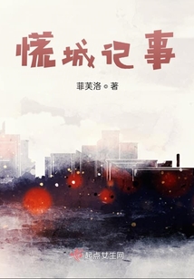 慌城記事