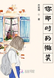 你那時的微笑