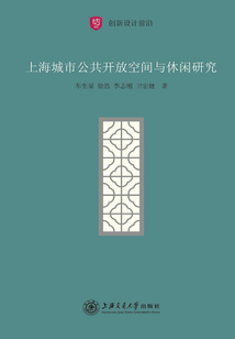 上海城市公共開放空間與休閑研究