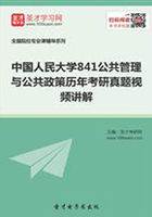 中国人民大学841公共管理与公共政策历年考研真题视频讲解