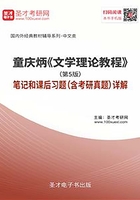 童庆炳《文学理论教程》（第5版）笔记和课后习题（含考研真题）详解