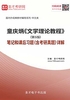 童庆炳《文学理论教程》（第5版）笔记和课后习题（含考研真题）详解