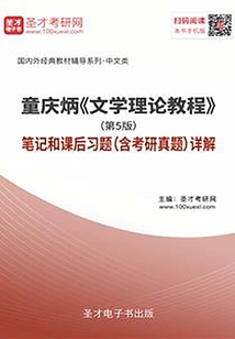 童慶炳《文學理論教程》（第5版）筆記和課后習題（含考研真題）詳解