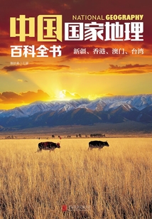 中國國家地理百科全書：新疆、香港、澳門、臺灣