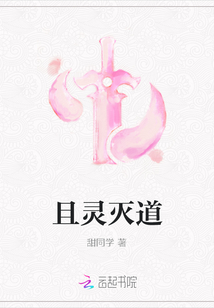 且靈滅道