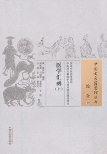 醫學匯函：全3冊（上）