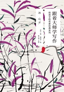跟著大師學(xué)寫作：給孩子的名家經(jīng)典系列（冰心卷）