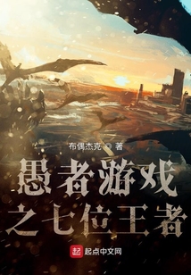 愚者游戲之七位王者