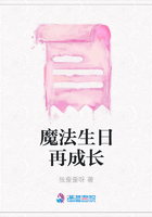 魔法生日再成長在線閱讀