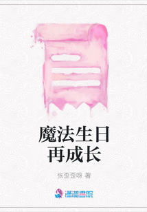 魔法生日再成長