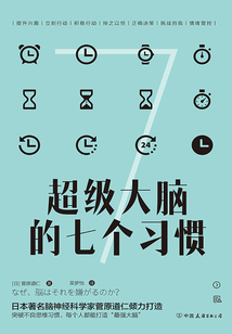 超級大腦的七個習慣
