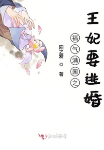福氣滿園之王妃要逃婚