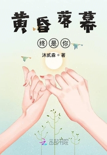 黃昏落幕終是你