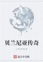 貝蘭尼亞傳奇在線閱讀