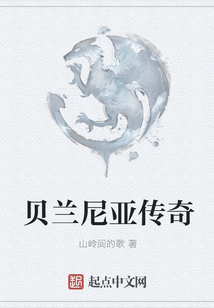 貝蘭尼亞傳奇