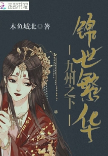 九州之下錦世繁華