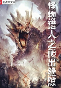 怪物獵人之爬出縫隙