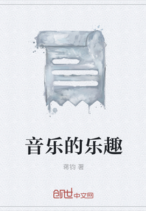 音樂的樂趣