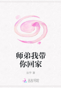 師弟我帶你回家