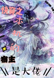 快穿之本機的宿主是大佬