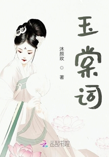 玉棠詞