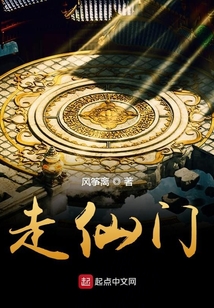 走仙門