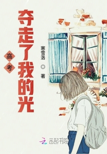 高考奪走了我的光