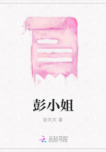 彭小姐