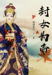 封女為帝
