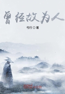 曾經故為人