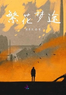 繁花夢途