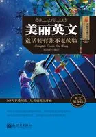 美丽英文:童话若有张不老的脸在线阅读