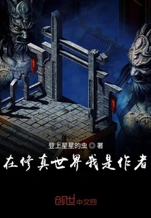 在修真世界我是作者
