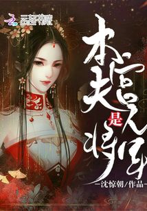 本宮夫人是將軍