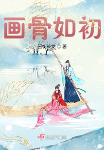 畫骨如初