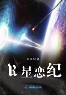 R星戀紀(jì)