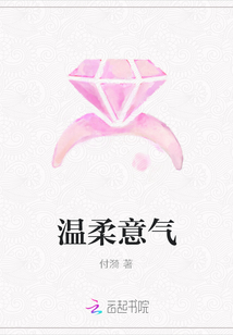 溫柔意氣
