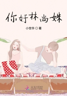 你好林尚姝