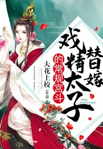 替嫁戲精太子的常規宮斗