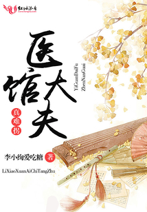 醫(yī)館大夫真難拐