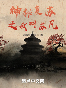 神秘復蘇之我叫蘇凡