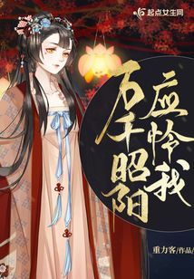 萬千昭陽應憐我