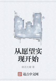 從愿望實現開始