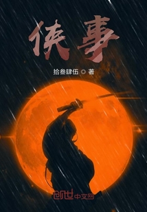 俠事